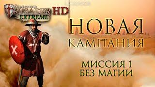 НОВАЯ КАМПАНИЯ?? | Миссия 1 | Stronghold Crusader Extreme