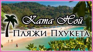 Пляжи Пхукета: Ката Ной
