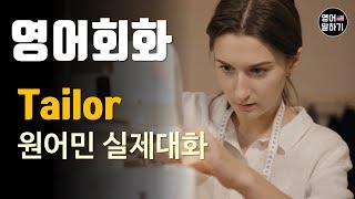 [영어듣기 초중급]Tailor, Custom-made suit, buying clothesㅣ영어회화 팟캐스트ㅣ영어말하기 듣기 연습ㅣ생활영어ㅣ원어민이 가르쳐 주는 영어회화