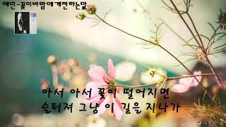 예민 - 꽃이바람에게전하는말(자막)