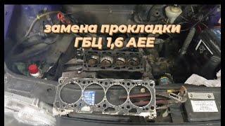 гольф 3 1,6 АЕЕ замена прокладки ГБЦ. golf3 mk3,шкода фелиция