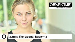 Элина Петерова, актерская визитка, август 2022