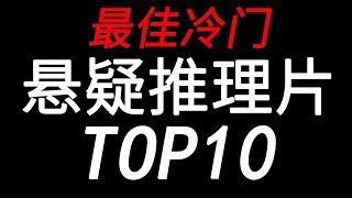 【盘点】悬念惊艳，不容错过！最佳冷门悬疑推理片TOP10