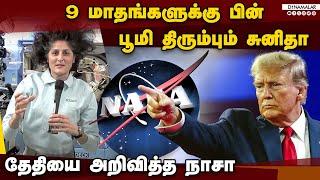 மீண்டும் பூமிக்கு திரும்பும் சுனிதா வில்லியம்ஸ், புட்ஸ் வில்மோர் | Sunita Williams | Butch Wilmore