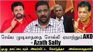 செய்ய முடியாததை சொல்லி ஏமாற்றும்AKD- Azath Sally   | முழு நாட்டையும் அவர்கிட்ட கொடுத்தா  அவ்வளவுதான்