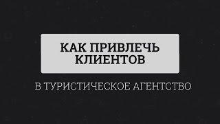 Как привлечь клиентов в туристическое агентство?