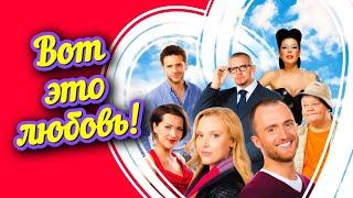 Идеальное кино для Дня всех влюбленных / Вот это любовь! ️