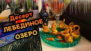 ДЕСЕРТ ЛЕБЕДИНОЕ ОЗЕРО. Украсит любой стол