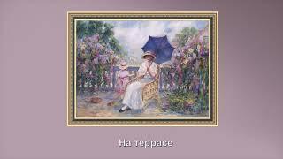 "Жанровые сцены в картинах французского художника Анри Лебаска (1865  - 1937)"