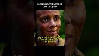  황금에 미친 탐험가들, 그리고 사라진 도시 엘도라도 #아마존 #미스터리 #불가사의 #미스테리 #고대문명