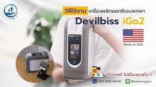 (วิธีการใช้งาน) เครื่องผลิตออกซิเจน พกพา Devilbiss รุ่น iGo2 ชนิดพกพา สามารถใช้งานบนเครื่องบินได้