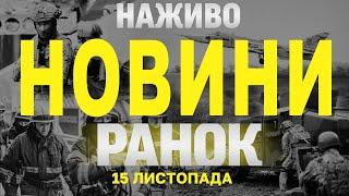 НАЖИВО НОВИНИ ЗА РАНОК 15 ЛИСТОПАДА - П'ЯТНИЦЯ