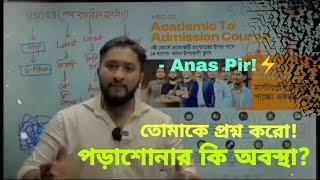 তোমার পড়াশোনা এখন কোন অবস্থানে? AMS Anas Pir Bangla Motivation Speech!