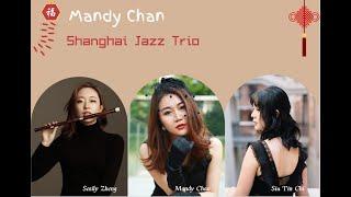 Mandy Chan Shanghai Jazz Trio performs Ye Shanghai "Nightlife in Shanghai" (夜上海)