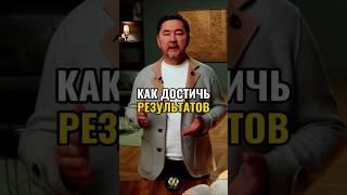 Как достичь результатов?