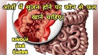 आंतों में सूजन होने पर कौन से फल खाने चाहिए। Fruits to eat during intestinal inflammation...