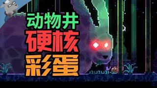 【不止彩蛋】折纸才能解开的硬核彩蛋？！《动物井》逆天的谜题，极致的浪漫。