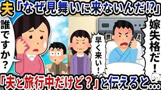 夫から突然「なぜ見舞いに来ないんだ！？」と電話→「夫と旅行中だけど？」と伝えると…【2ch修羅場スレ】【2ch スカッと】