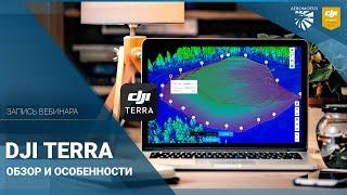 DJI Terra – обзор и особенности |  Запись вебинара