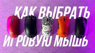 КАК ВЫБРАТЬ ИГРОВУЮ МЫШЬ ОСЕНЬ 2024 | Razer, Logitech, Lamzu, Wlmouse | Dream Custom