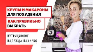 Какие крупы и макароны ПОДХОДЯТ ДЛЯ ПОХУДЕНИЯ / Обзор продуктов и марок