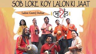 SOB LOKE KOY LALON KI JAAT | DOHAR | KALIKAPRASAD | LALON FAKIR | BENGALI FOLK SONG