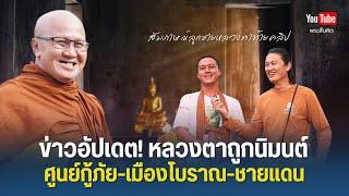 ข่าวอัปเดตใหญ่! หลวงตาถูกนิมนต์ศูนย์กู้ภัย พร้อมเยือนเมืองโบราณ-ชายแดน #พระสิ้นคิด 24/6/68
