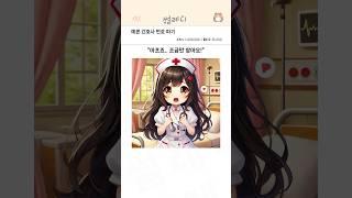 예쁜 간호사 번호 따기