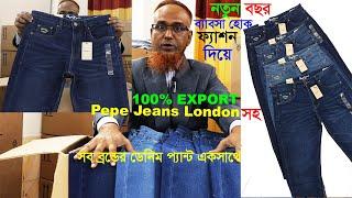 100% Export Pepe Jeans Londonবিক্ষাত সব ব্রান্ডের ডেনিম  প্যান্ট আমাদের বাইং হাউজে পাবেন বছর জুড়ে