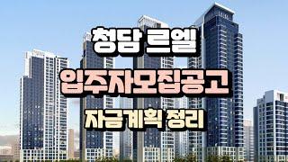 청담르엘 입주자모집공고 자금계획 정리