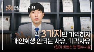 개인회생 기각되는 대표적인 이유 3가지!