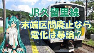 【鉄道ミニ劇場】JR久留里線、末端区間廃止なら電化は暴論？