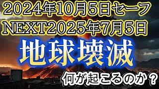 2025年7月5日に地球壊滅とされる予言【都市伝説ミステリー】