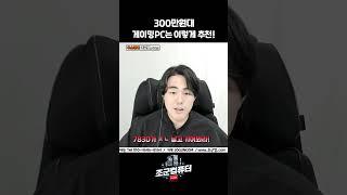 300만원 밑으로 게이밍 컴을 산다면!?
