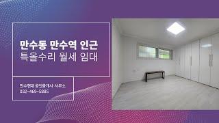 인천 만수동 만수역인근 특올수리된 투룸 월세 임대