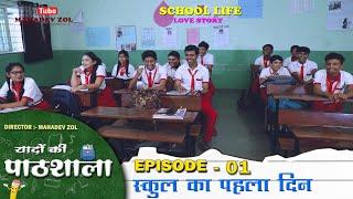 यादों की पाठशाला पार्ट - 1 | Yadon ki pathshala EP- 1 Hindi webseries | Mahadev zol | Manjeet saini