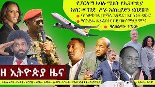 Ethiopia ዘ ኢትዮጵያ የዕለቱ ዜና | The Ethiopia Daily Ethiopia News November 1, 2024 | The Ethiopia Channel