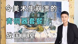 令美术生崩溃的地狱套餐之战国画室！【黄正极】#美术生 #青铜器 #青铜静物 #watercolor #一起学画画