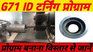 G71 ID turning program || internal turning program || बनाना सीखें || g71 turning cycle example