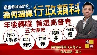 【公職考試】 2022報考/轉職【行政類科】國家考試應考策略分析 - 高凱老師｜公職考試｜高點行政學院