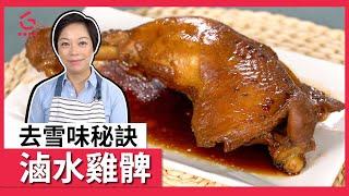 【滷水雞髀】 自製滷水汁｜去雪味秘訣【Good Cook Channel 好煮播】