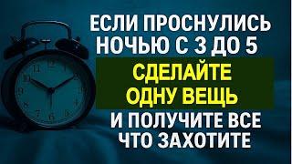 Проснулись с 3 до 5 утра? Срочно сделайте это. Мощный ритуал исполнения желания!