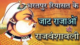 भरतपुर के जाट राजाओं की राजवंशावली || Genealogy of Jat Kings of Bharatpur || Maharaja Surajmal Jat