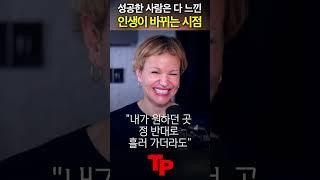 당신도 이걸 느낄 때, 무조건 성공한다.. #shrots