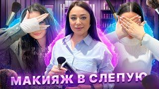 НАМ С ПОДРУГОЙ ДЕЛАЮТ МАКИЯЖ В СЛЕПУЮ.