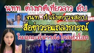 นทท ชาวต่างชาติดับ เที่ยววังเวียง สปปลาว สื่อภายในยังไม่ออกข่าวเนื่องจากรอแถลงการณ์จากเจ้าหน้าที่