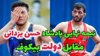 کشتی نیمه نهایی حسن یزدانی 86KG در مقابل دولتبیکوف بوداپست مجارستان 2024