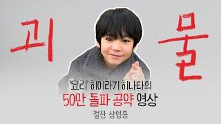 [괴물] '요리' 히이라기 히나타의  50만 돌파 공약 영상