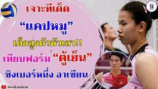 เจาะทีเด็ด!! "น้องแคปหมู" เด็กสูงดาวรุ่งหัวเสา/เทียบฟอร์ม"ตู้เย็น" ชิงเบอร์ 1 อาเซียน