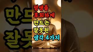 "평생을 후회하게 만드는 잘못된 생각 4가지" #부처님말씀 #불교명언 #삶의지혜 #인생조언 #처세술 #감정정화 #불교지혜 #마음공부 #인간관계 #오디오북